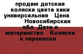  продам детская коляска цвета хаки универсальная › Цена ­ 2 500 - Новосибирская обл. Дети и материнство » Коляски и переноски   